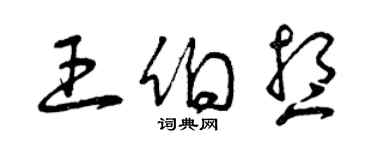 曾慶福王伯想草書個性簽名怎么寫