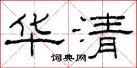 柯春海華清隸書怎么寫