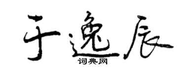 曾慶福於逸辰行書個性簽名怎么寫