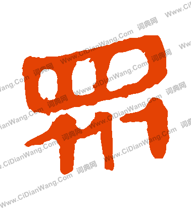 馬王堆帛書寫的衆