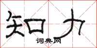 駱恆光知力隸書怎么寫