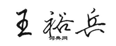 駱恆光王裕兵行書個性簽名怎么寫
