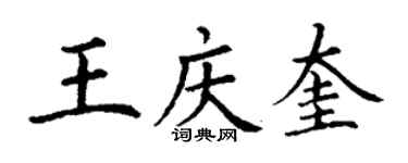 丁謙王慶奎楷書個性簽名怎么寫