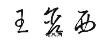 駱恆光王含西草書個性簽名怎么寫