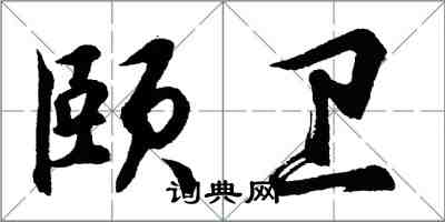 胡問遂頤衛行書怎么寫