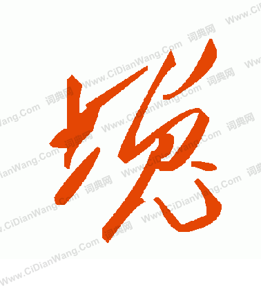 癸隸書書法_癸字書法_隸書字典