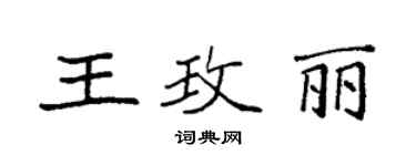 袁強王玫麗楷書個性簽名怎么寫