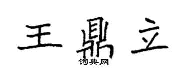 袁強王鼎立楷書個性簽名怎么寫
