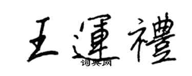 王正良王運禮行書個性簽名怎么寫