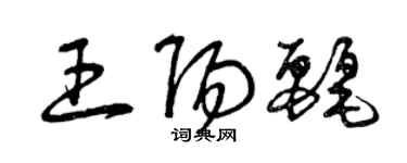 曾慶福王陽麗草書個性簽名怎么寫