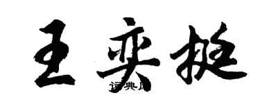 胡問遂王奕挺行書個性簽名怎么寫