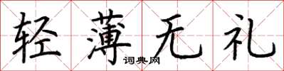 荊霄鵬輕薄無禮楷書怎么寫
