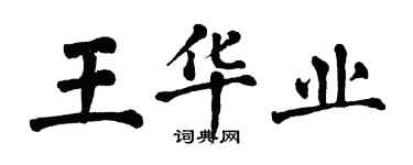 翁闓運王華業楷書個性簽名怎么寫