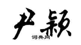 胡問遂尹穎行書個性簽名怎么寫