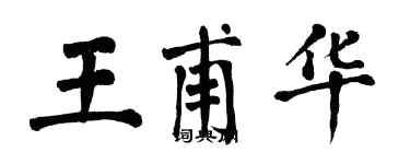 翁闓運王甫華楷書個性簽名怎么寫