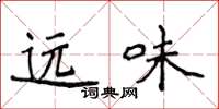 侯登峰遠味楷書怎么寫