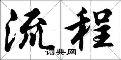 胡問遂流程行書怎么寫