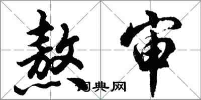 胡問遂熬審行書怎么寫