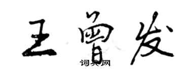 曾慶福王曾發行書個性簽名怎么寫