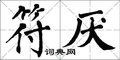 翁闓運符厭楷書怎么寫