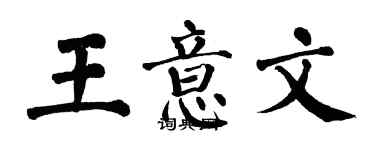 翁闓運王意文楷書個性簽名怎么寫