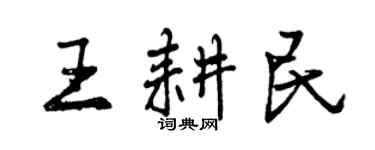 曾慶福王耕民行書個性簽名怎么寫