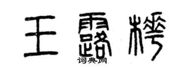 曾慶福王露樺篆書個性簽名怎么寫