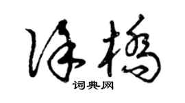 曾慶福徐橋草書個性簽名怎么寫