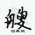 吳身元寫的硬筆行書艘