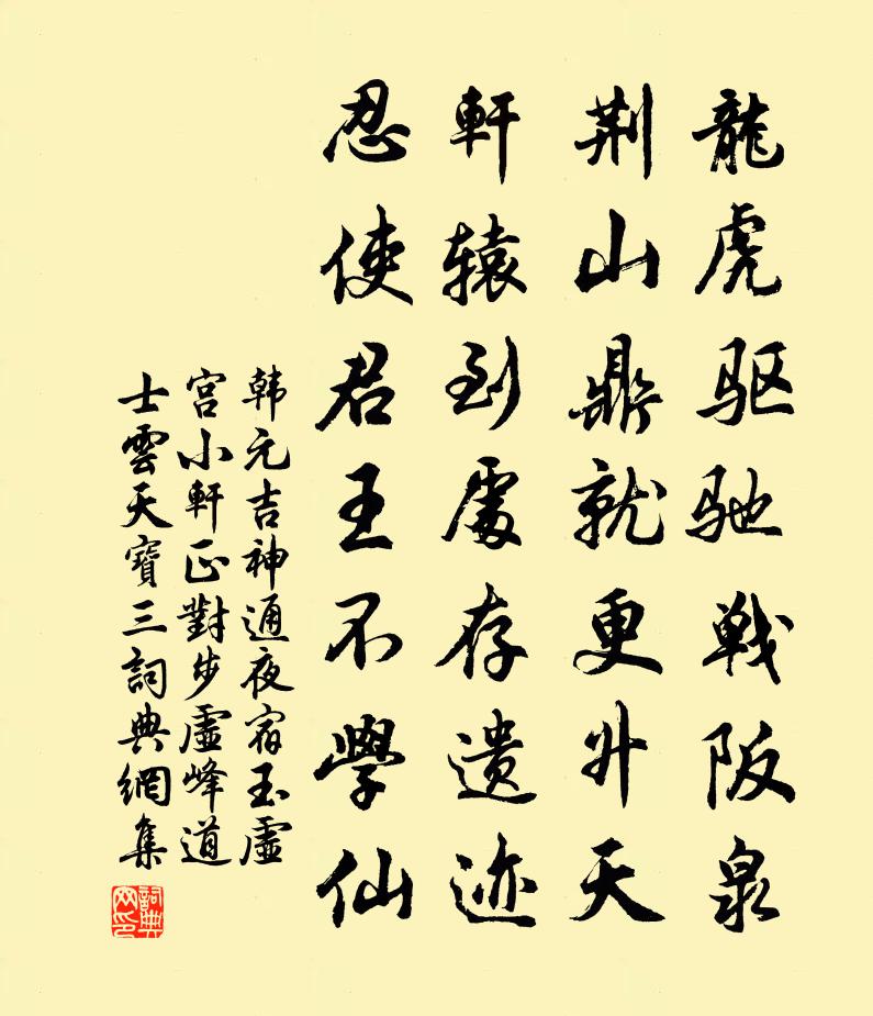 韓元吉神通夜宿玉虛宮小軒正對步虛峰道士雲天寶三書法作品欣賞