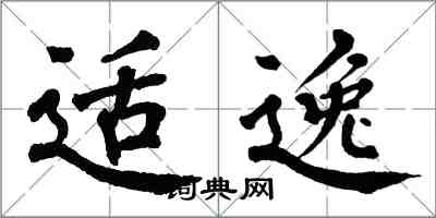 翁闓運適逸楷書怎么寫