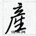 相硬筆楷書書法字典_相鋼筆楷書字帖