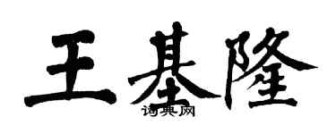 翁闓運王基隆楷書個性簽名怎么寫