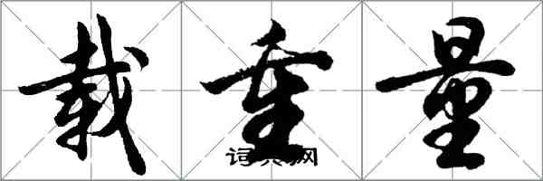 胡問遂載重量行書怎么寫