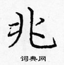龐中華寫的硬筆楷書兆