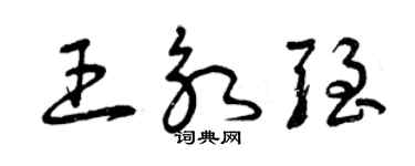 曾慶福王永強草書個性簽名怎么寫