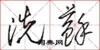 駱恆光洗蘇草書怎么寫