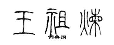 陳聲遠王祖煉篆書個性簽名怎么寫