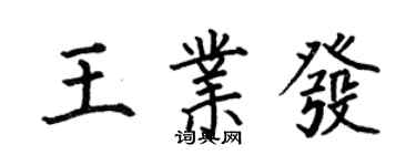 何伯昌王業發楷書個性簽名怎么寫