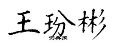 丁謙王玢彬楷書個性簽名怎么寫