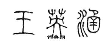 陳聲遠王英涵篆書個性簽名怎么寫