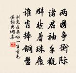 兒童但喜花開早，太早翻令我心栗 詩詞名句