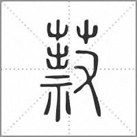 䔴篆書