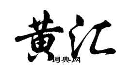 胡問遂黃匯行書個性簽名怎么寫