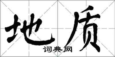 翁闓運地質楷書怎么寫