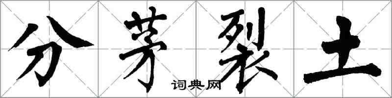 翁闓運分茅裂土楷書怎么寫