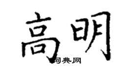 丁謙高明楷書個性簽名怎么寫