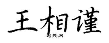 丁謙王相謹楷書個性簽名怎么寫