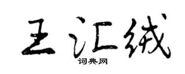 曾慶福王匯絨行書個性簽名怎么寫