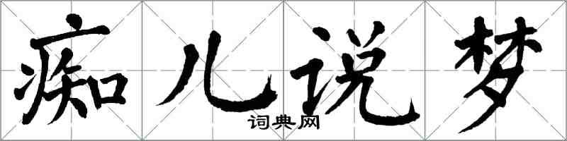 翁闓運痴兒說夢楷書怎么寫